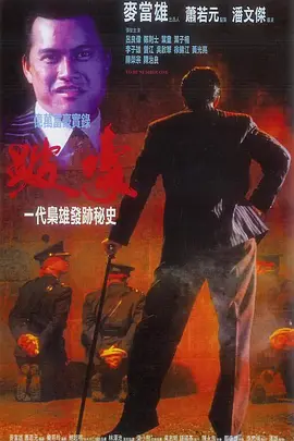 跛豪 (1991)